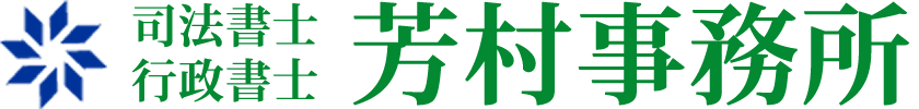 司法書士芳村事務所｜相続・遺言・みなし解散継続手続き【辻堂・藤沢・茅ヶ崎・平塚・小田原】